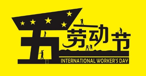 五一勞動節(jié)
