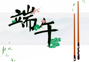 2017年端午節放假通知