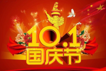 國慶節放假通知 國慶節放假通知