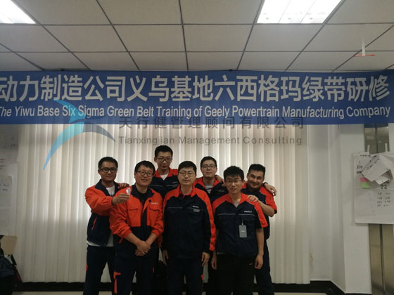 吉利動力制造系統(tǒng)2019年8大基地六西格瑪綠帶研修項目在義烏基地開啟