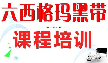 如何報名參加六西格瑪黑帶培訓?