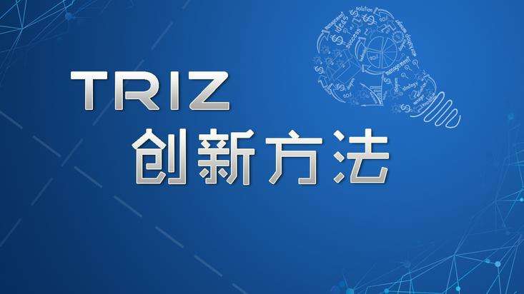什么是TRIZ理論？