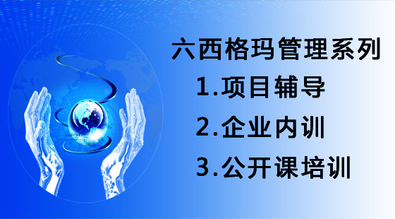 精益生產和六西格瑪如何有效的結合？