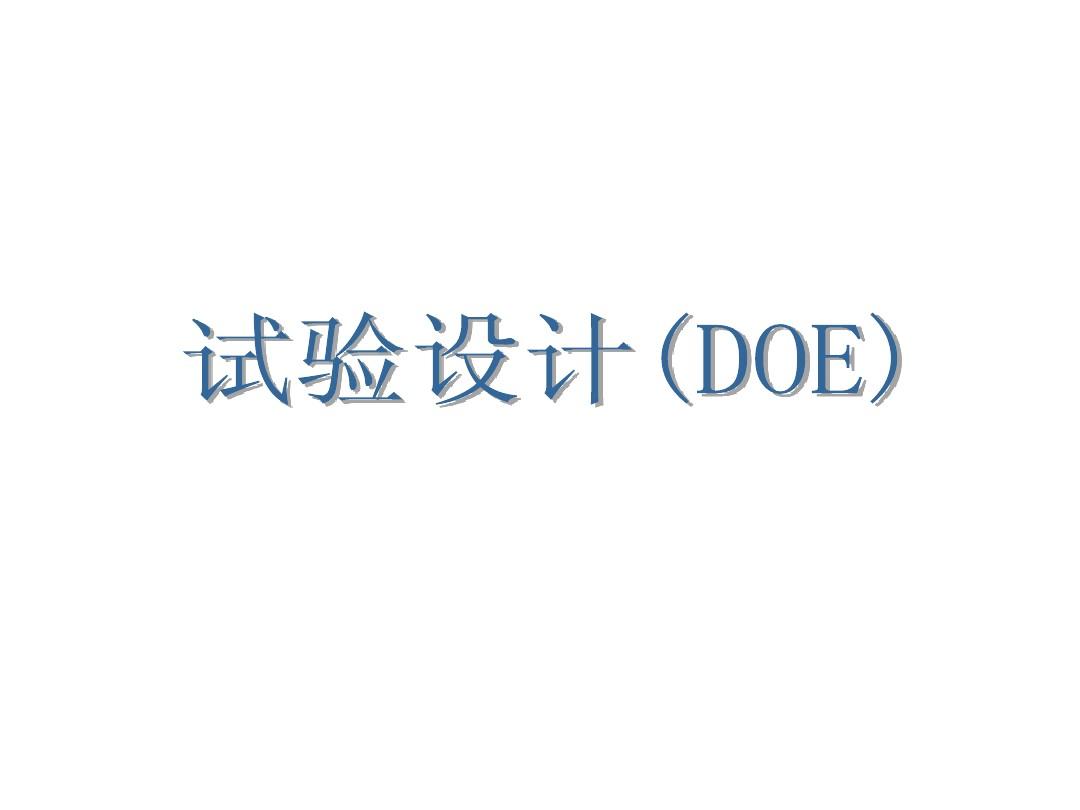 不懂點DOE，還敢稱是合格的質量工程師？
