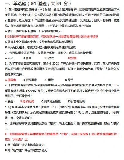 中質(zhì)協(xié)六西格瑪黑帶真題
