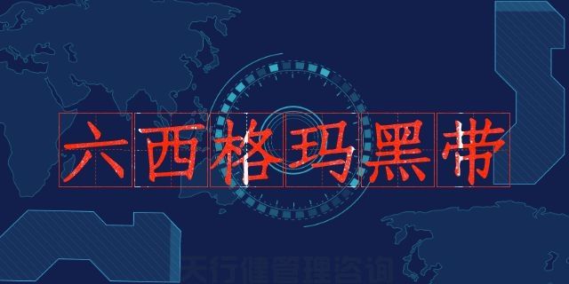 2020年中質協注冊六西格瑪認證考試通知(圖3)