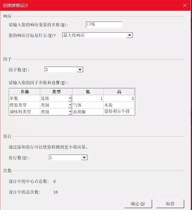 基于DOE優化燒烤口味