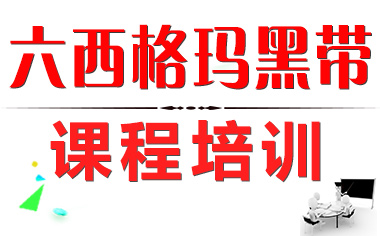 六西格瑪黑帶培訓(xùn)的作用有哪些？_六西格瑪黑帶培訓(xùn)