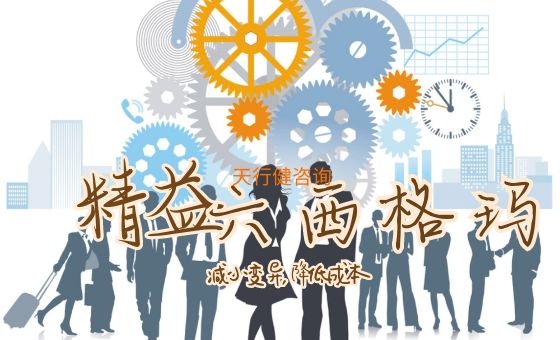 六西格瑪管理_精益六西格瑪能否成為企業持續應用的方法