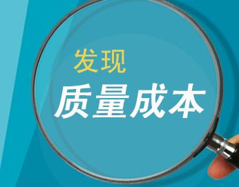 成本和質量對企業(yè)產生的影響