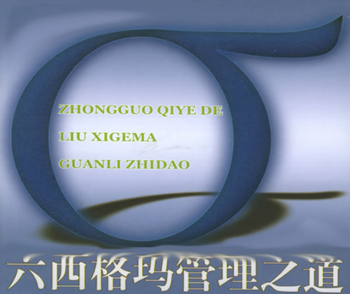 親自實踐六西格瑪的重要性