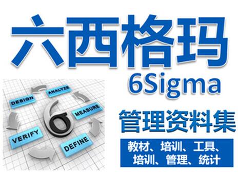 企業如何推行六西格瑪管理（詳細版）
