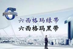 6月份六西格瑪綠帶升黑帶培訓課程