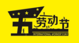 2017年勞動節放假通知
