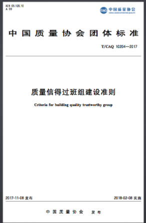 《質量信得過班組建設準則》T/CAQ10204-2017正式發布
