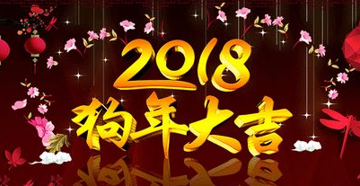2018年春節放假通知