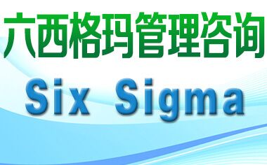 六西格瑪管理具有哪些優越性？